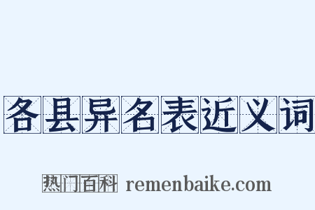 各县异名表近义词是什么意思的图片